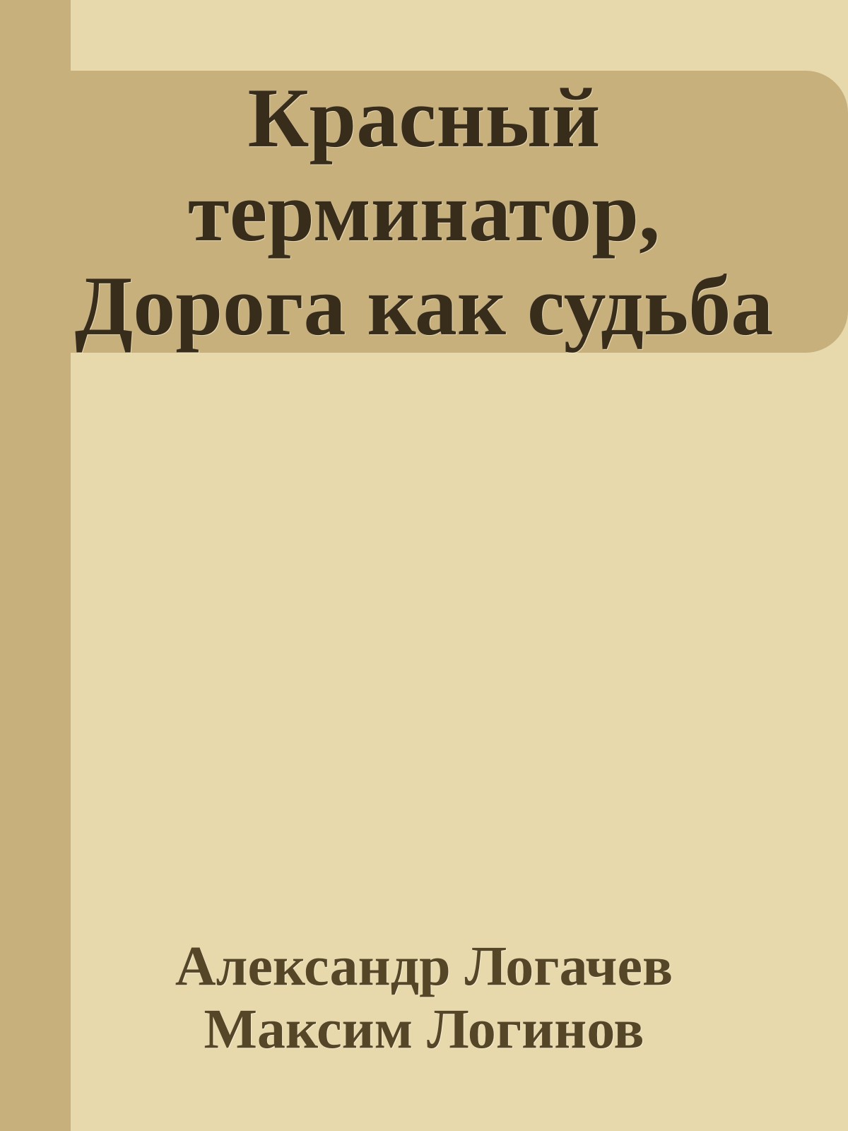 Красный терминатор, Дорога как судьба