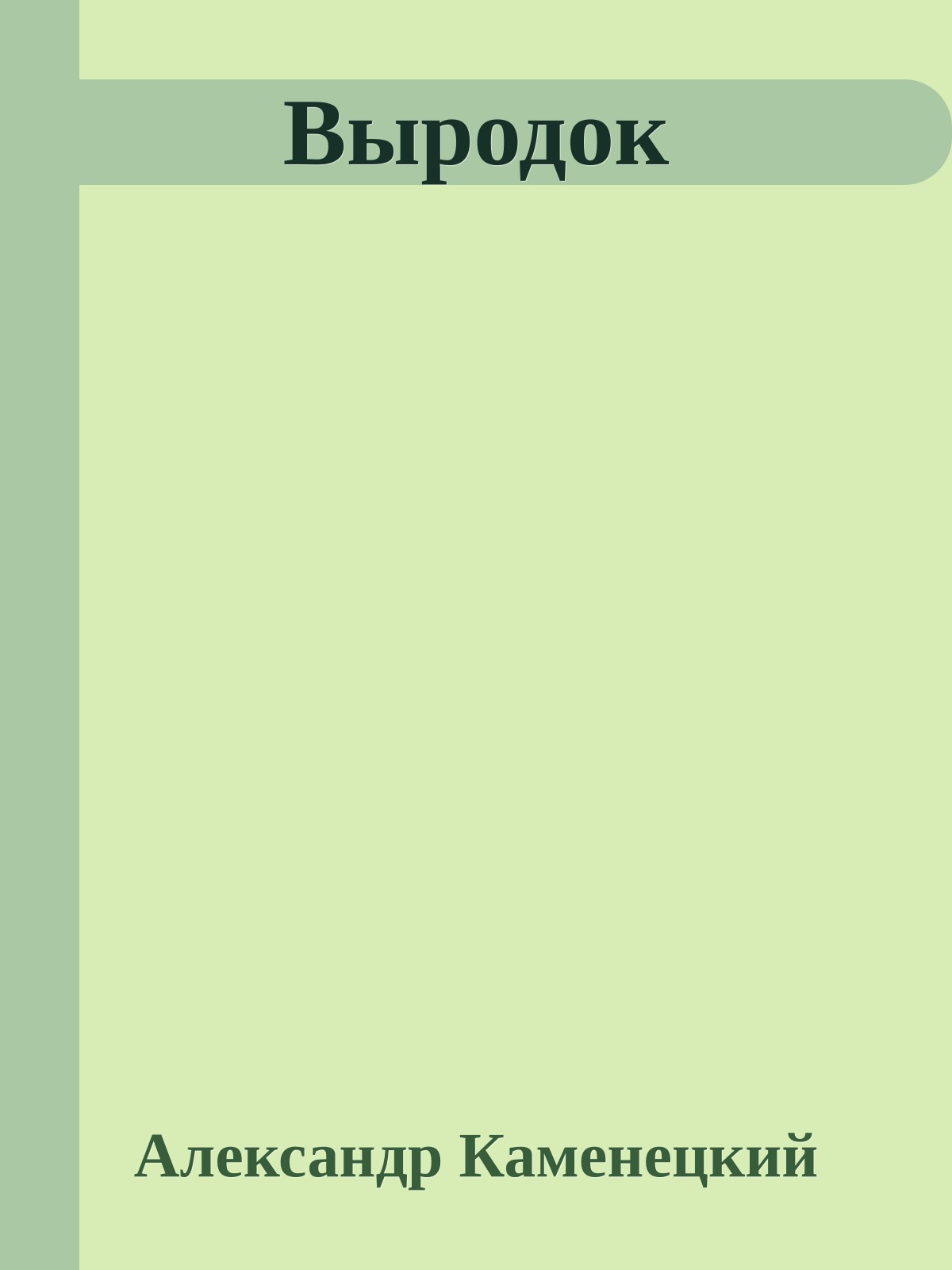 Выродок