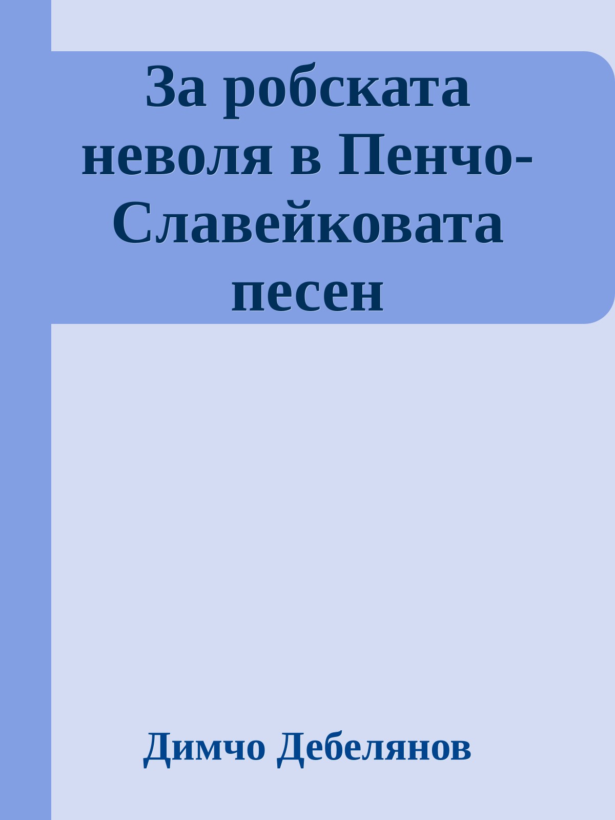 За робската неволя в Пенчо-Славейковата песен