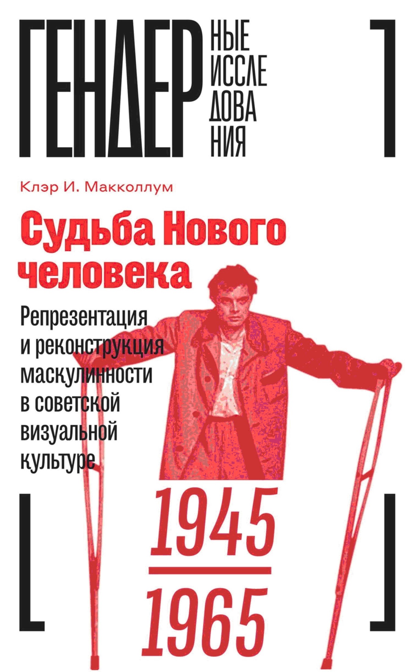 Судьба Нового человека.Репрезентация и реконструкция маскулинности в советской визуальной культуре, 1945–1965