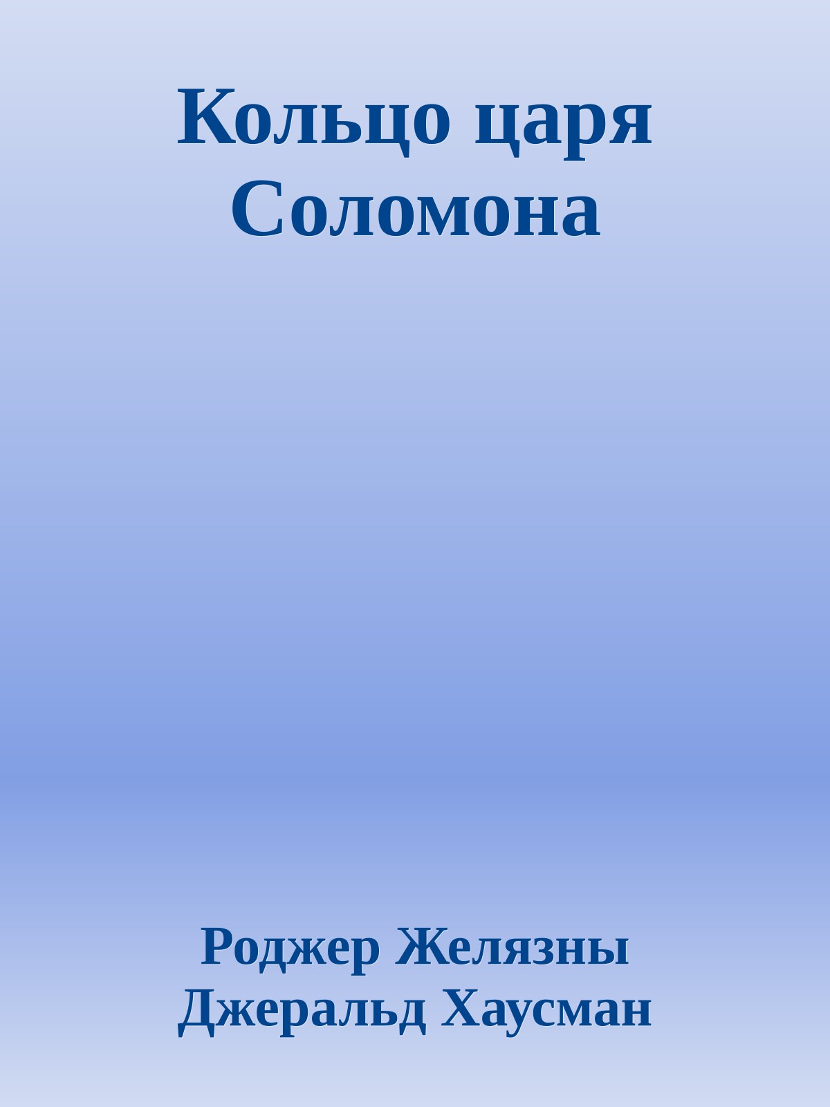 Кольцо царя Соломона
