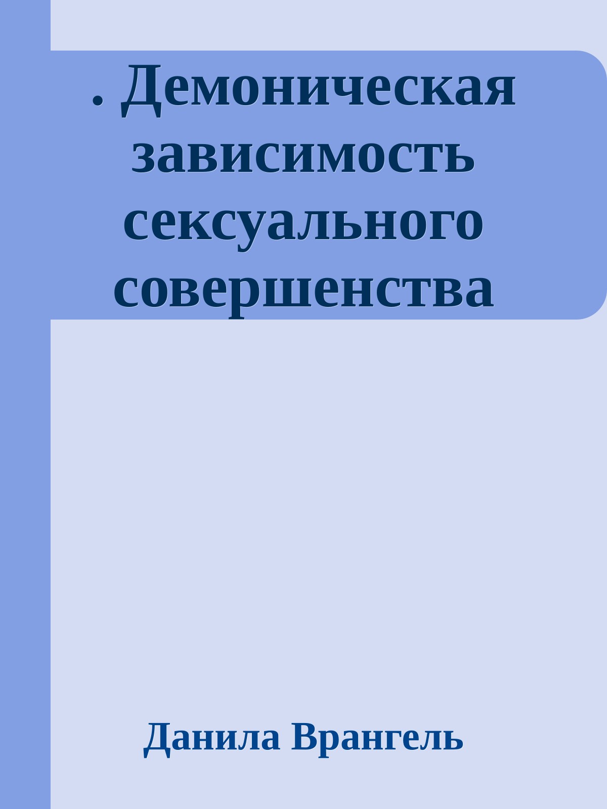 . Демоническая зависимость сексуального совершенства