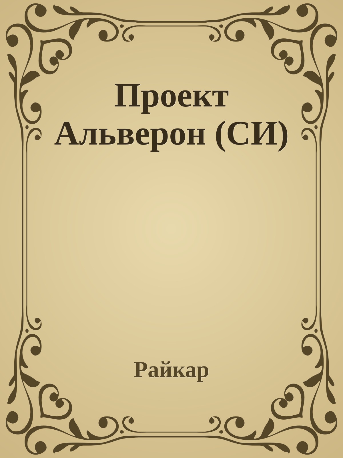 Проект Альверон (СИ)