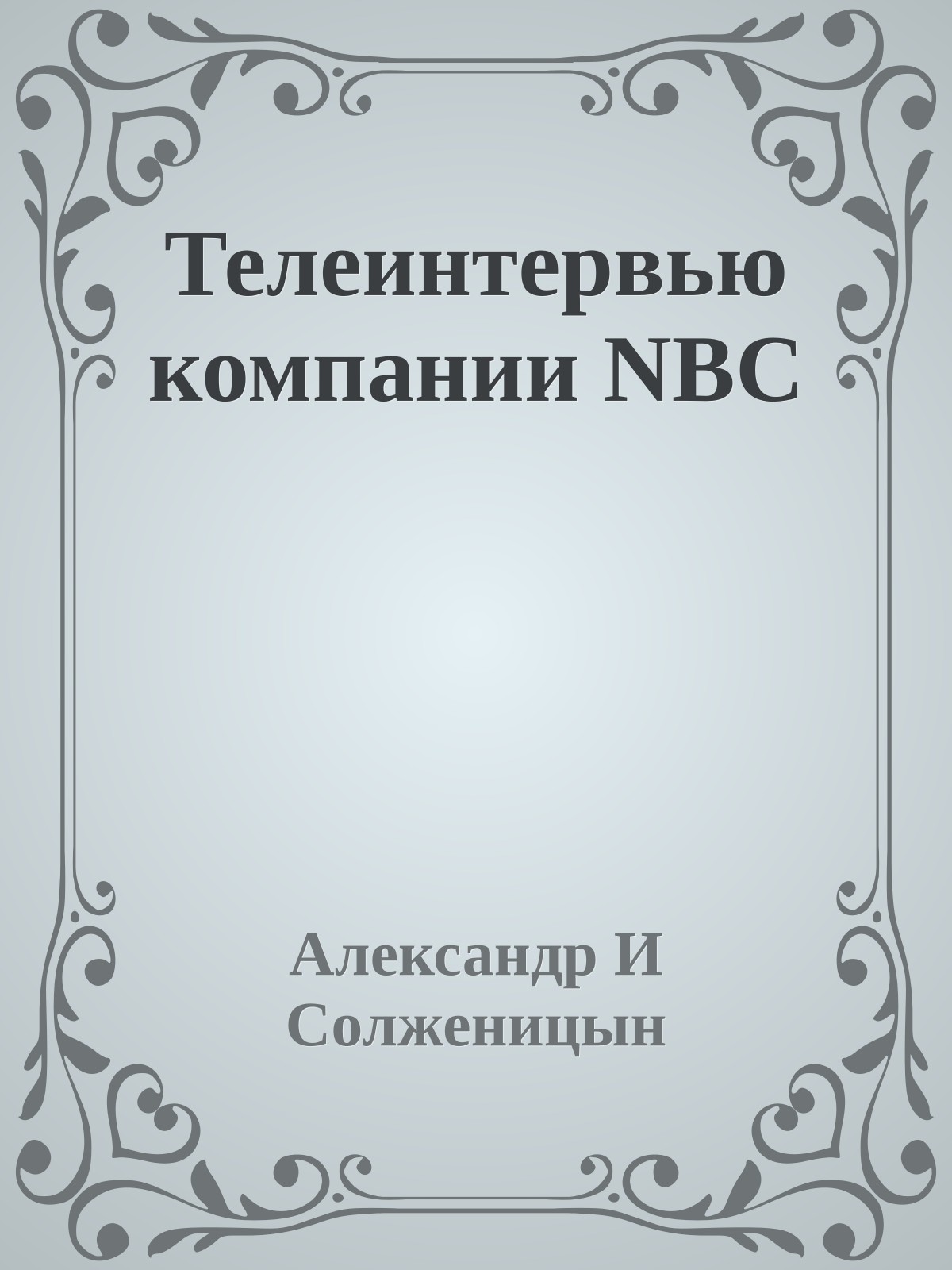 Телеинтервью компании NBC