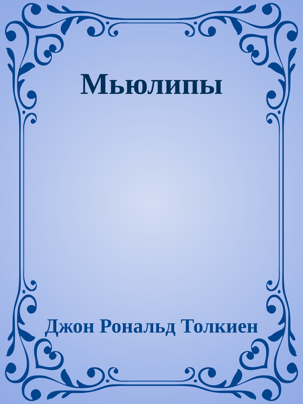 Мьюлипы