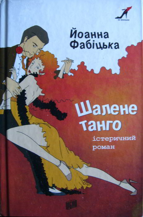 Шалене танго