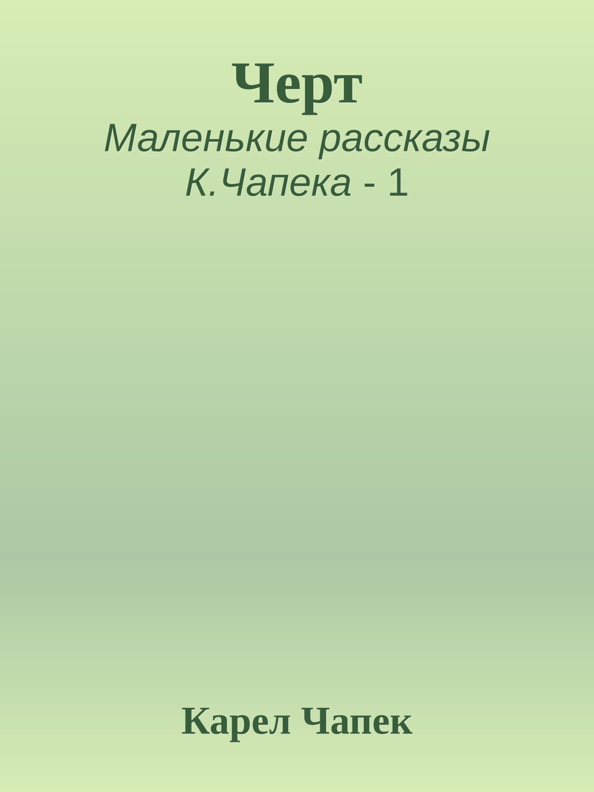 Черт