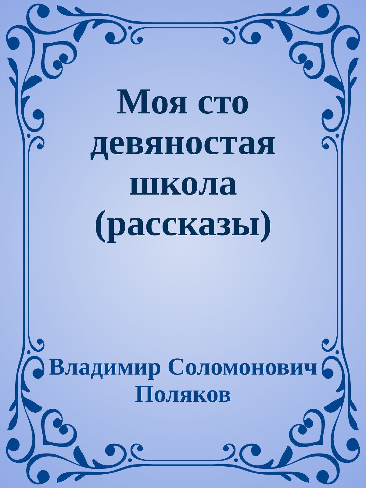 Моя сто девяностая школа (рассказы)