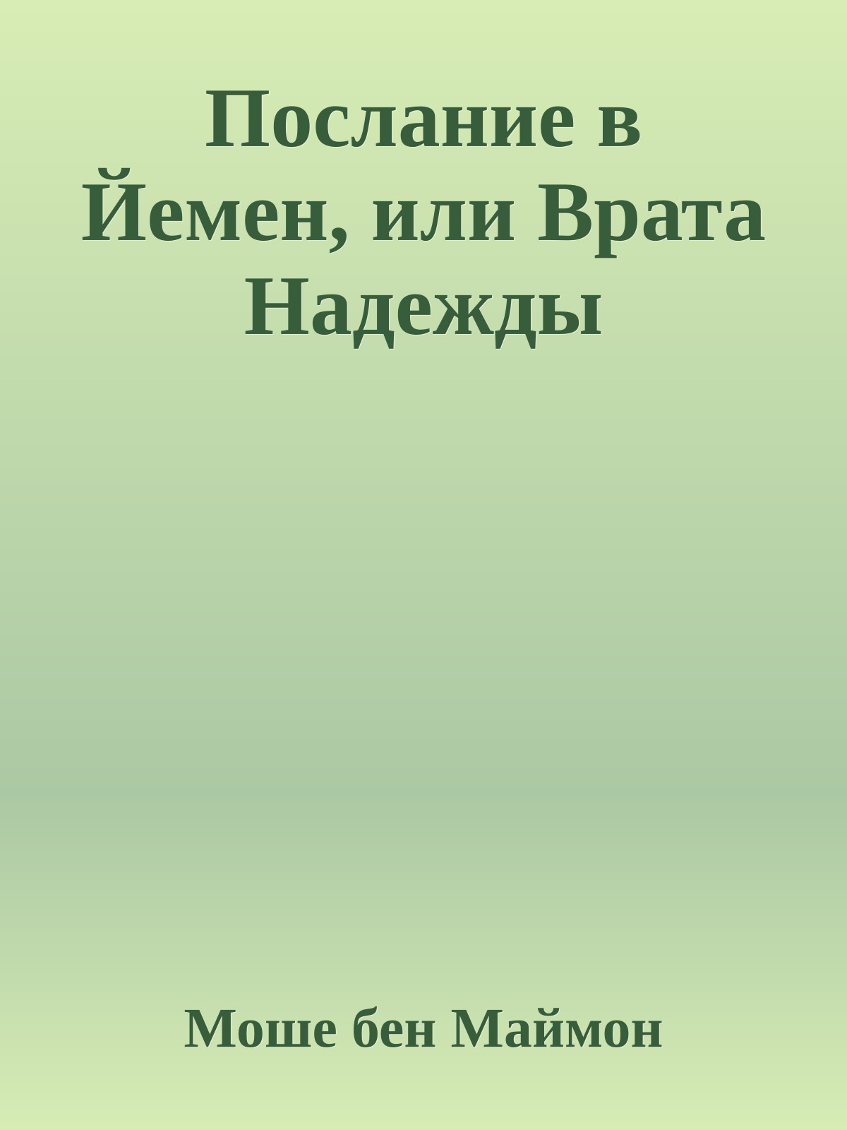 Послание в Йемен, или Врата Надежды