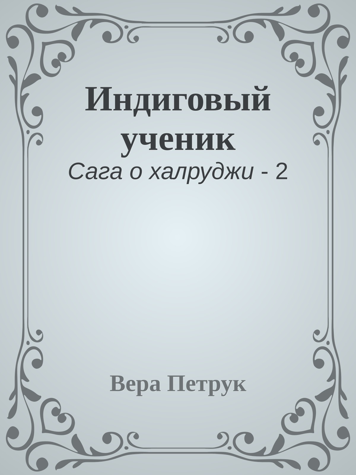 Индиговый ученик