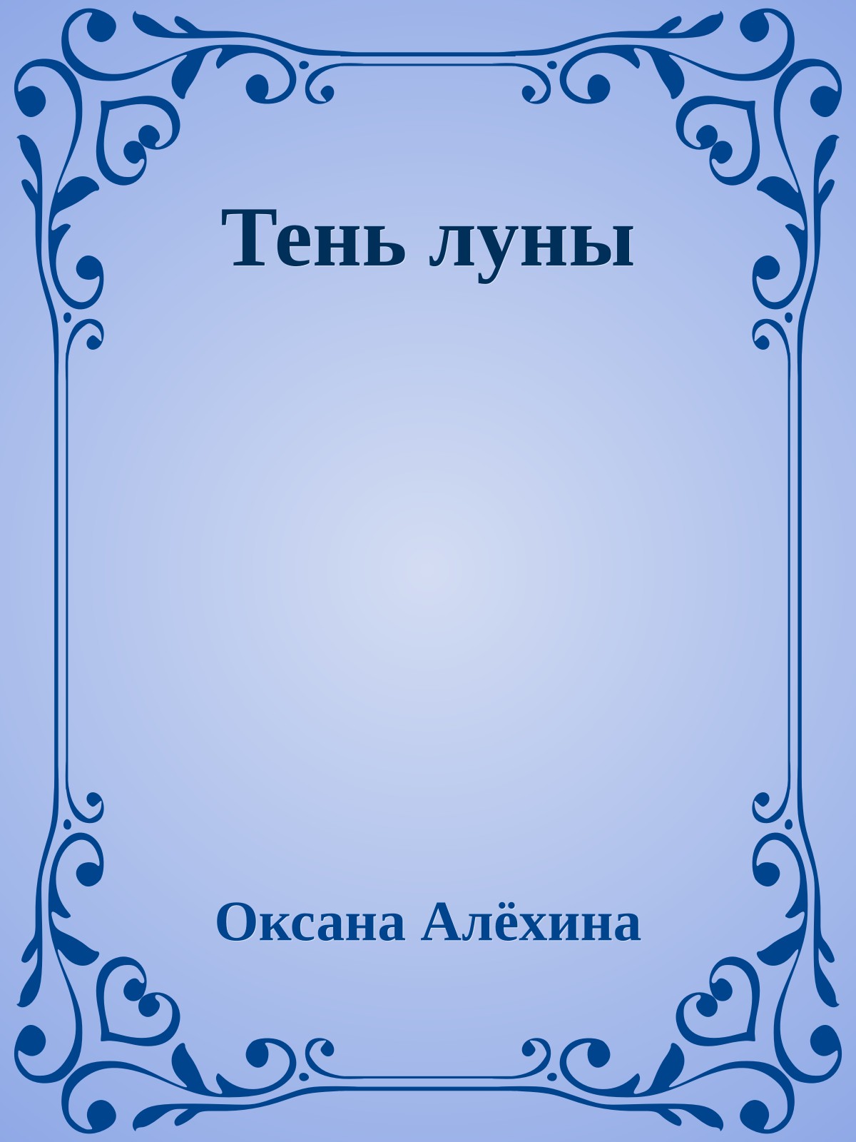 Тень луны