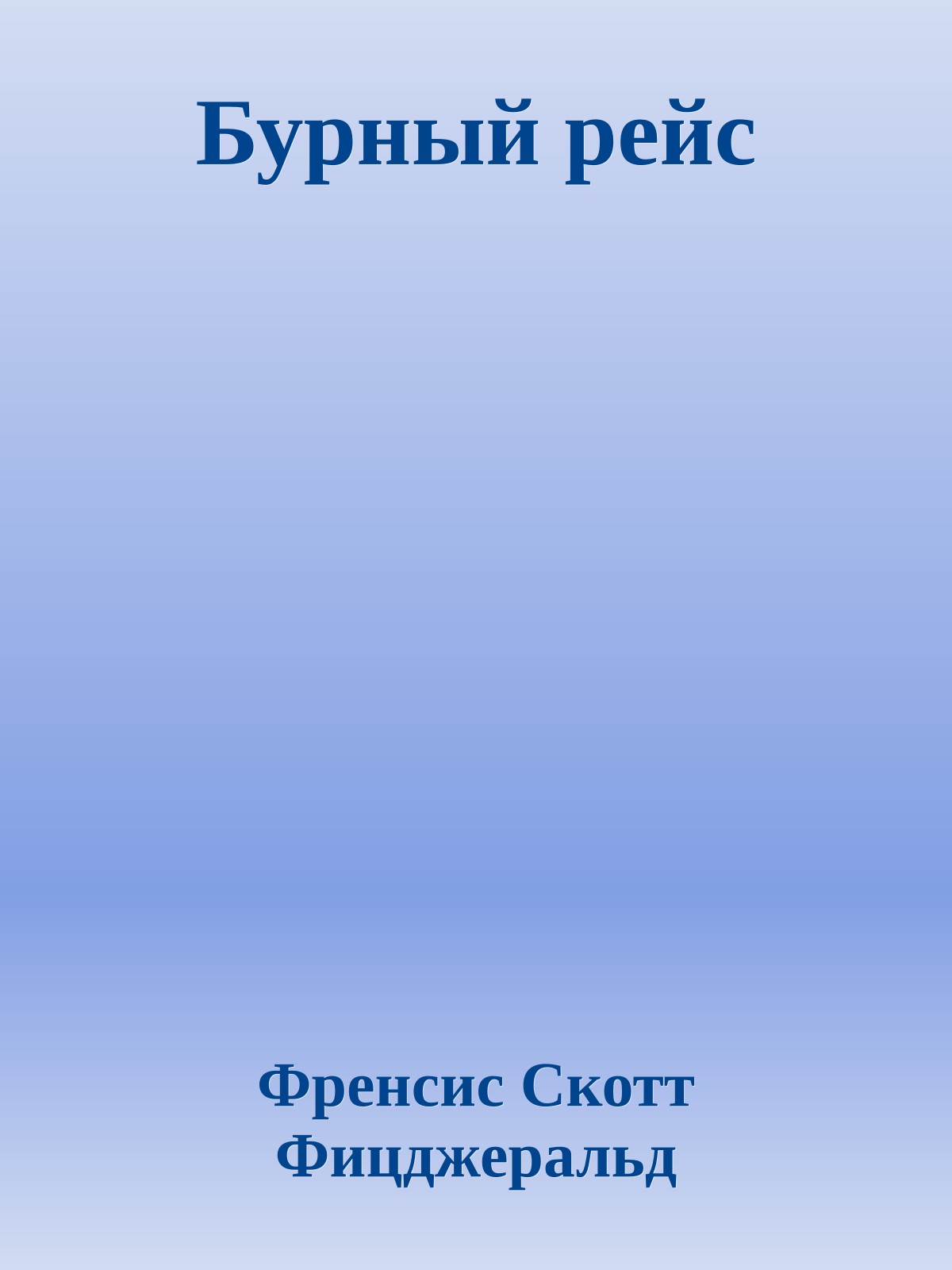 Бурный рейс