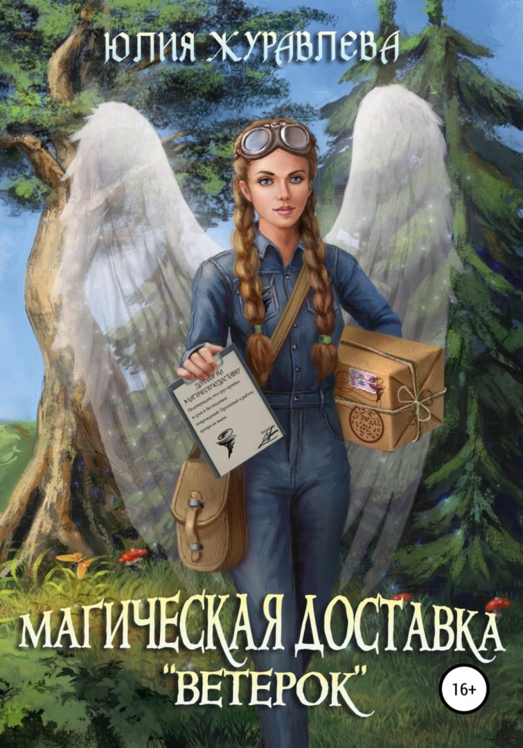 Магическая доставка "Ветерок" [СИ]