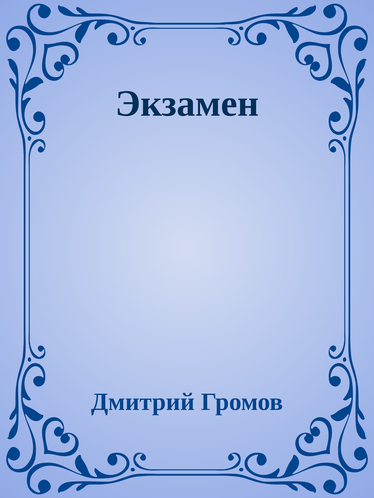 Экзамен