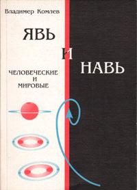 Явь и Навь: человеческие и мировые (сборник статей)