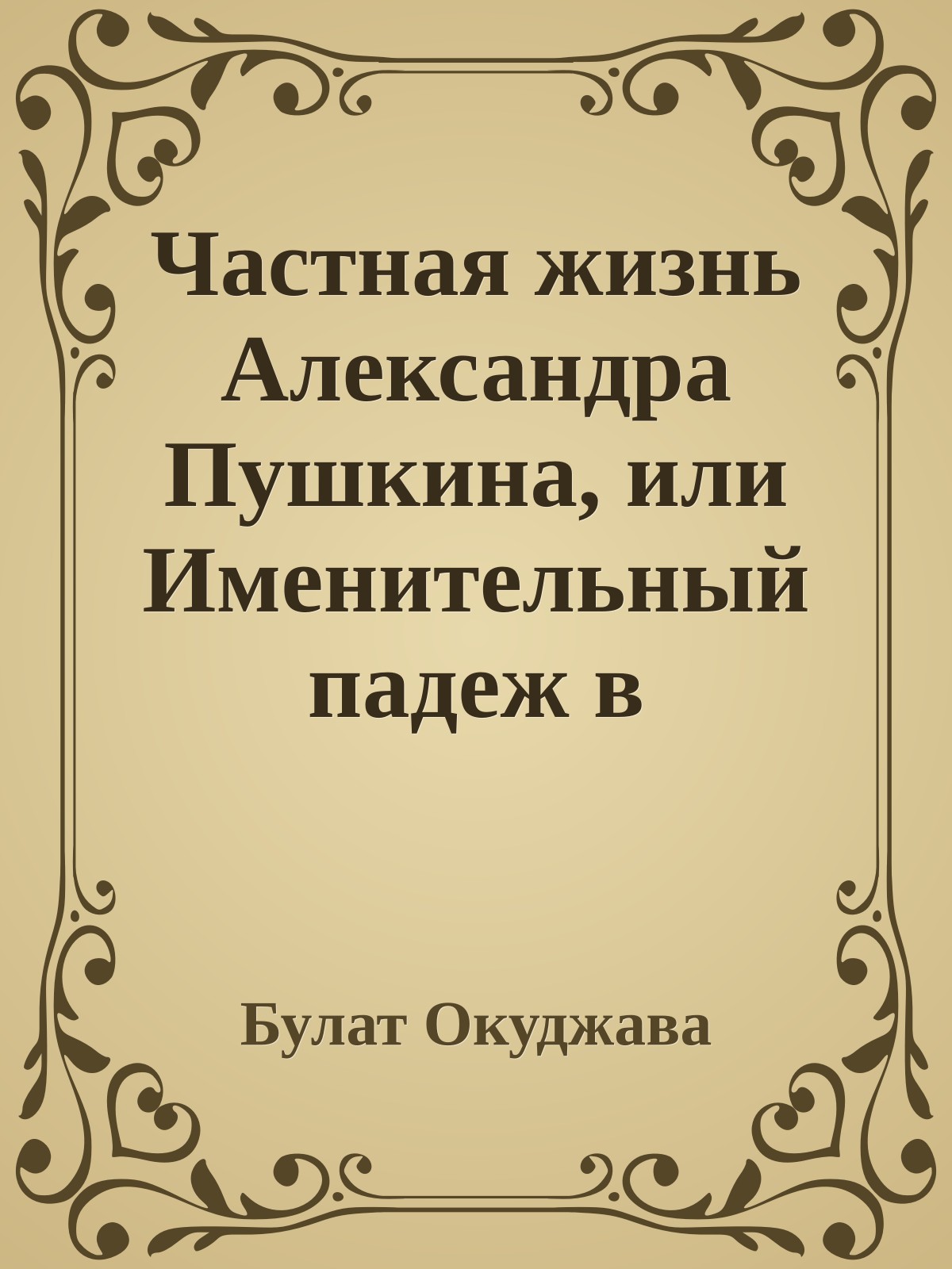 Частная жизнь Александра Пушкина, или Именительный падеж в творчестве Лермонтова