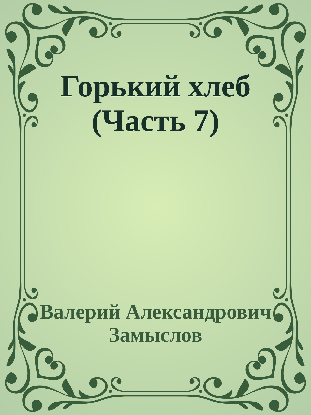 Горький хлеб (Часть 7)