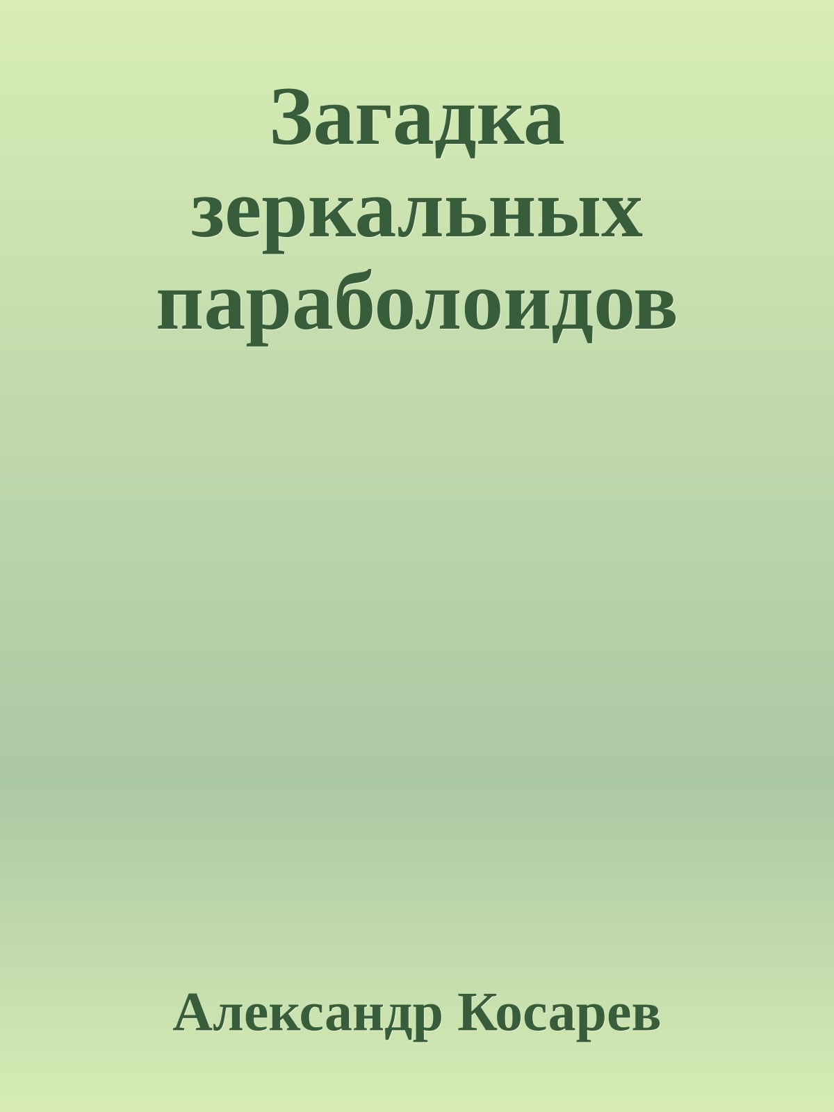 Загадка зеркальных параболоидов