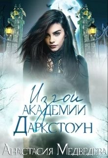 Изгои академии Даркстоун (СИ)