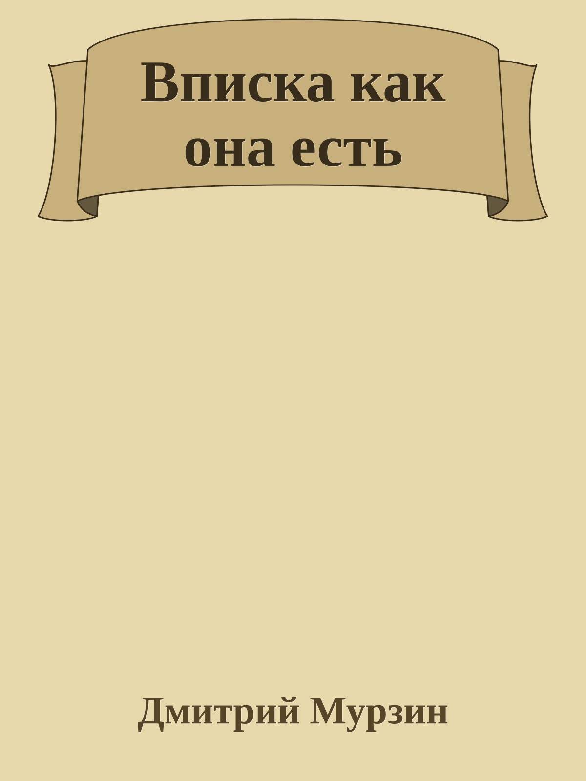 Вписка как она есть