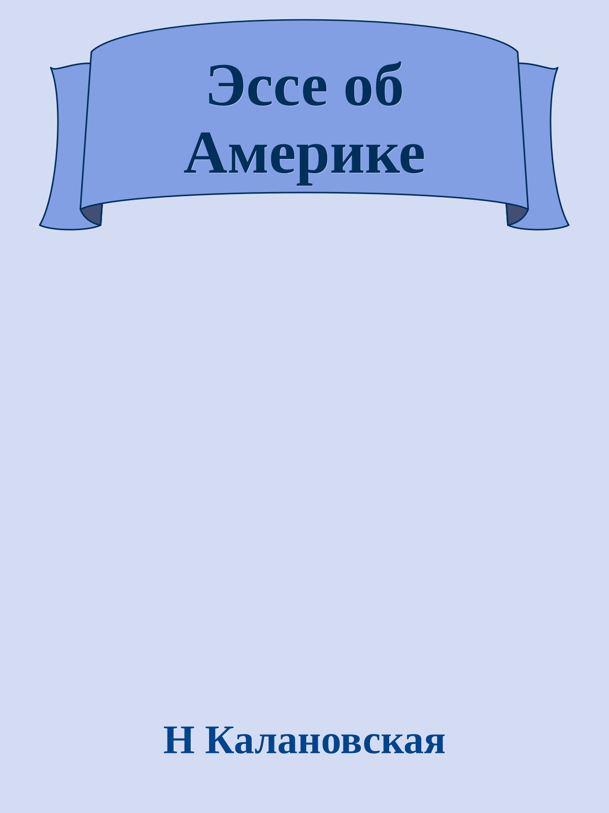 Эссе об Амеpике