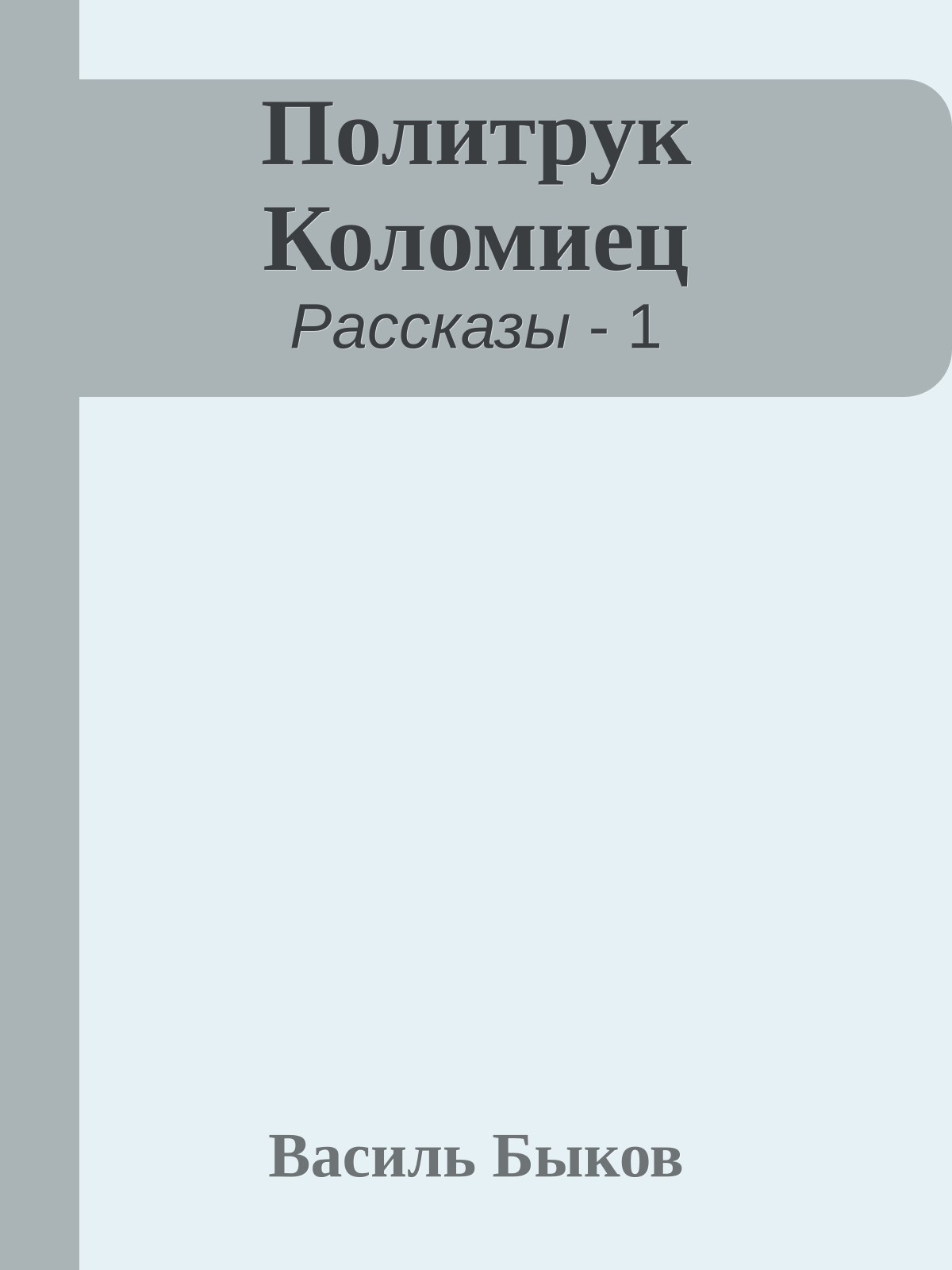 Политрук Коломиец