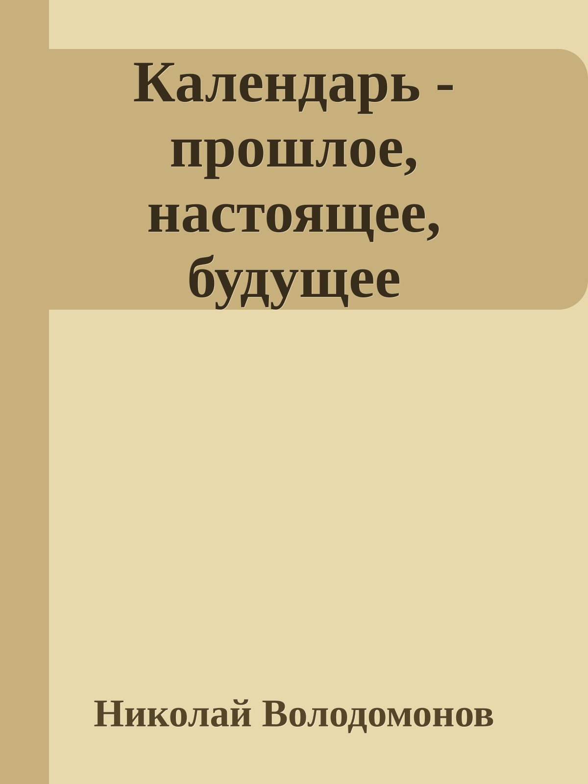 Календарь - прошлое, настоящее, будущее