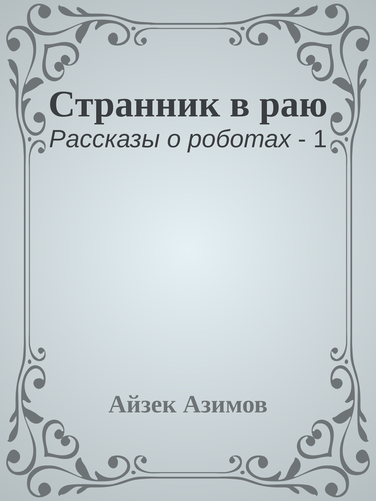 Странник в раю