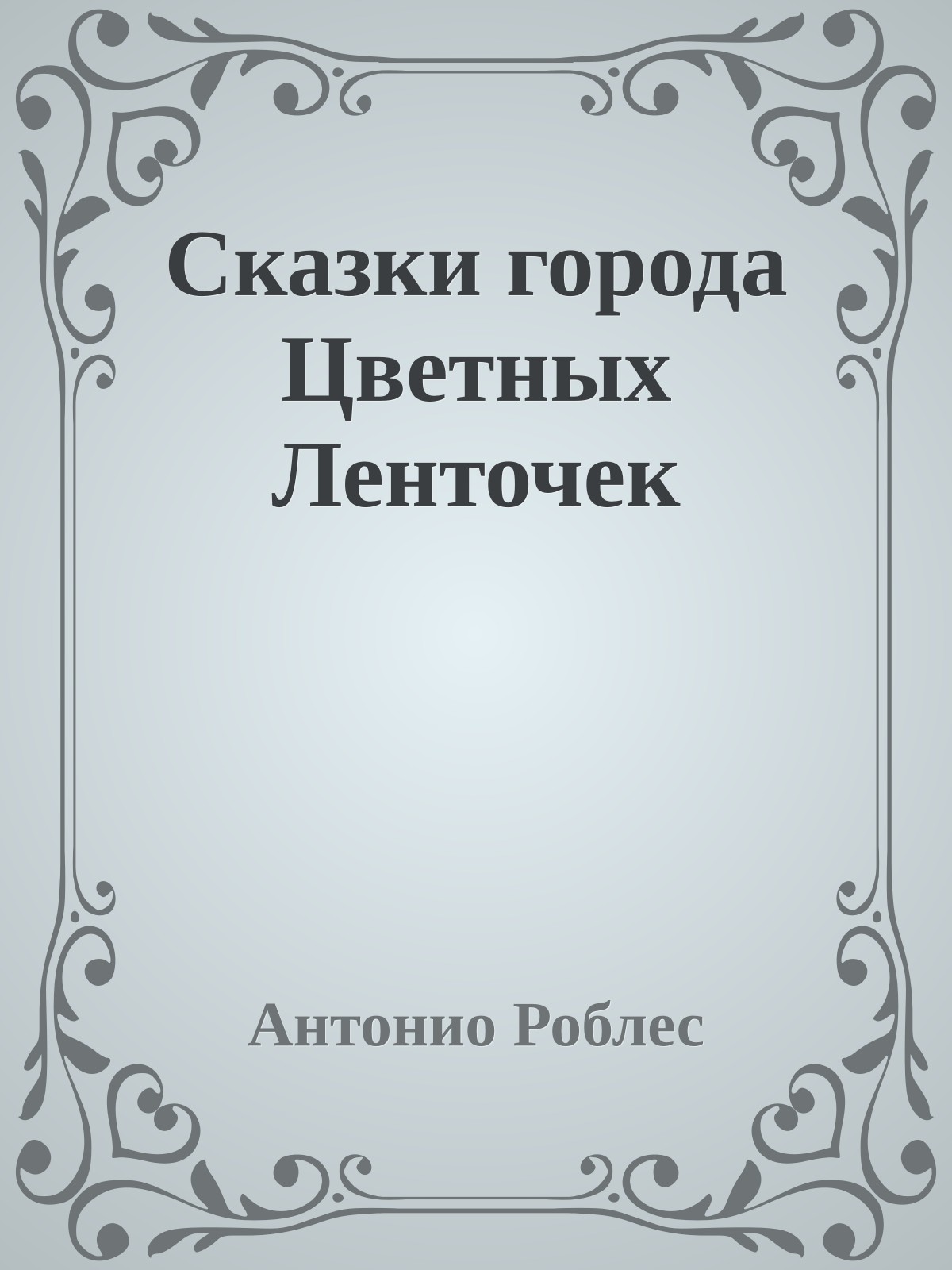 Сказки города Цветных Ленточек