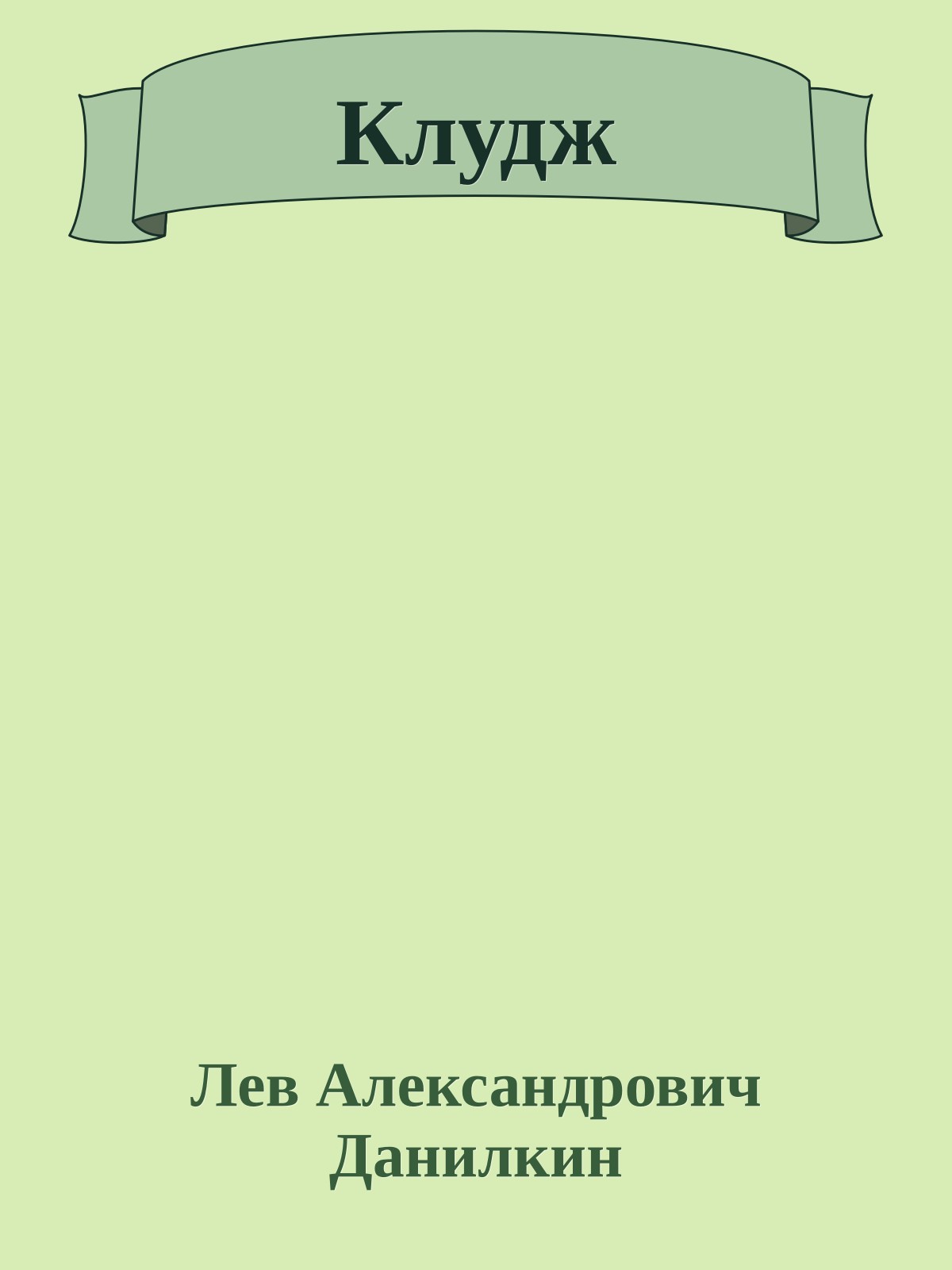 Клудж