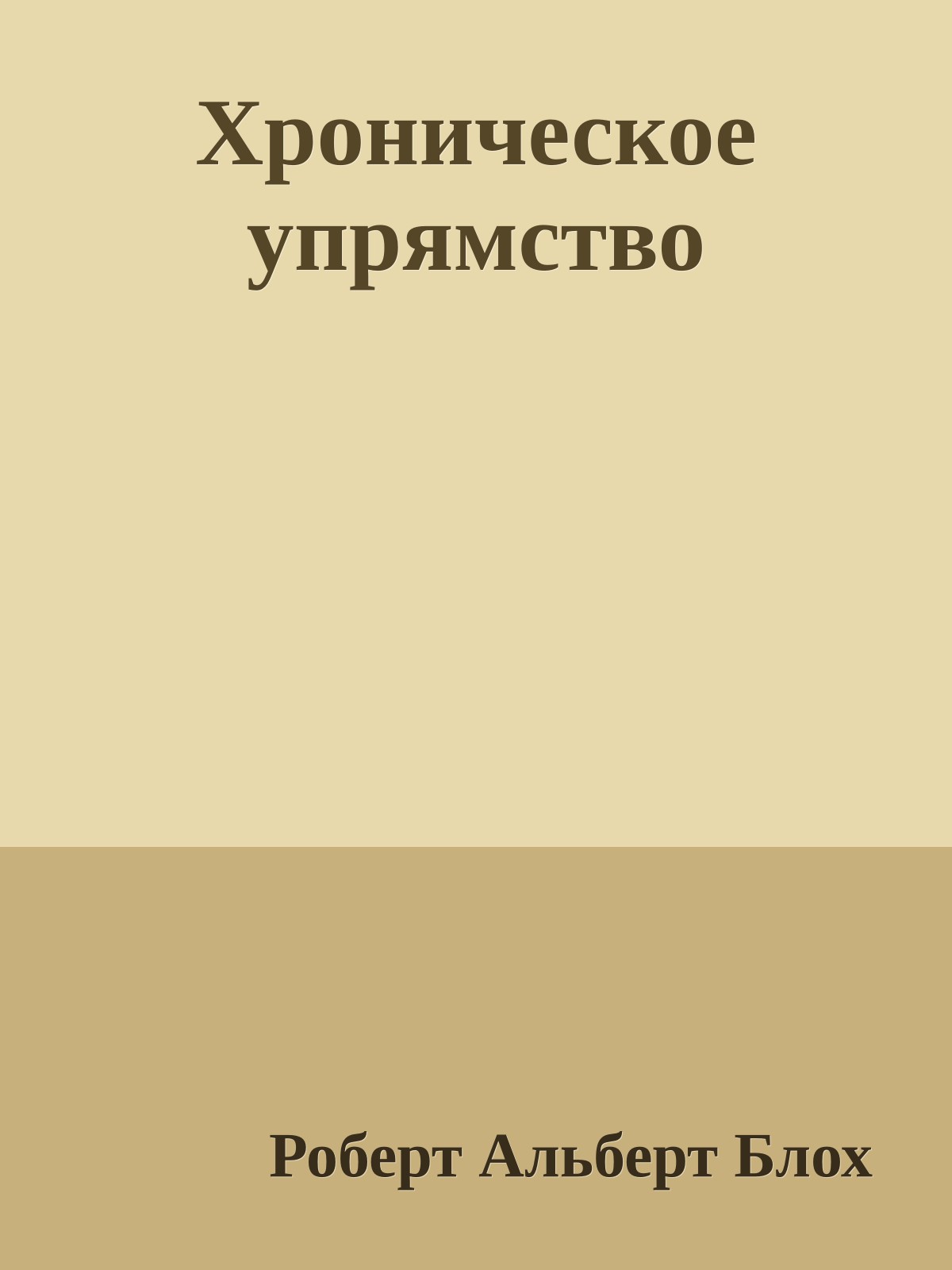 Хроническое упрямство