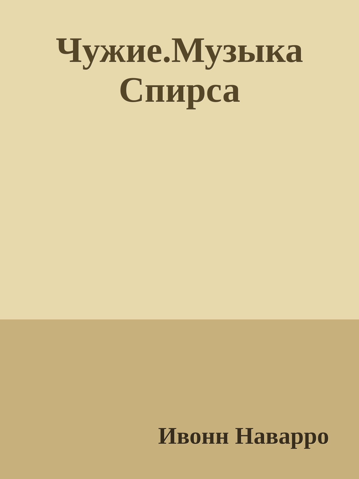 Чужие.Музыка Спирса