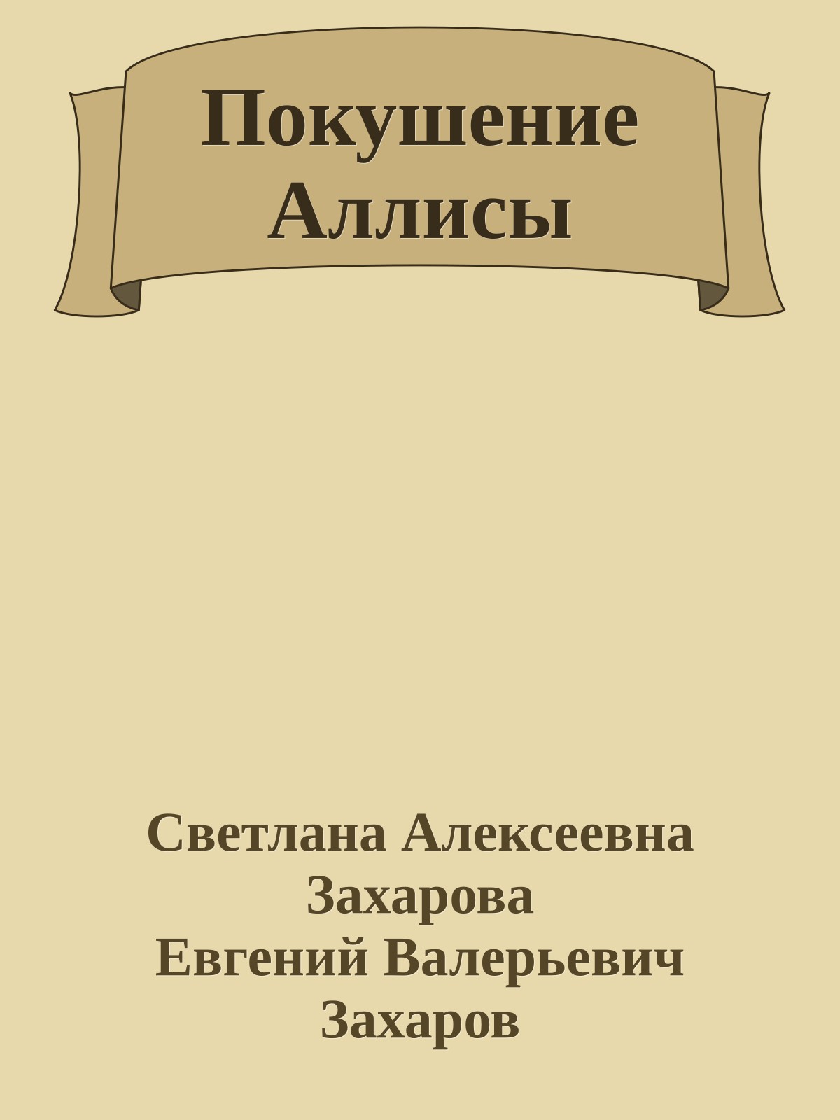 Покушение Аллисы