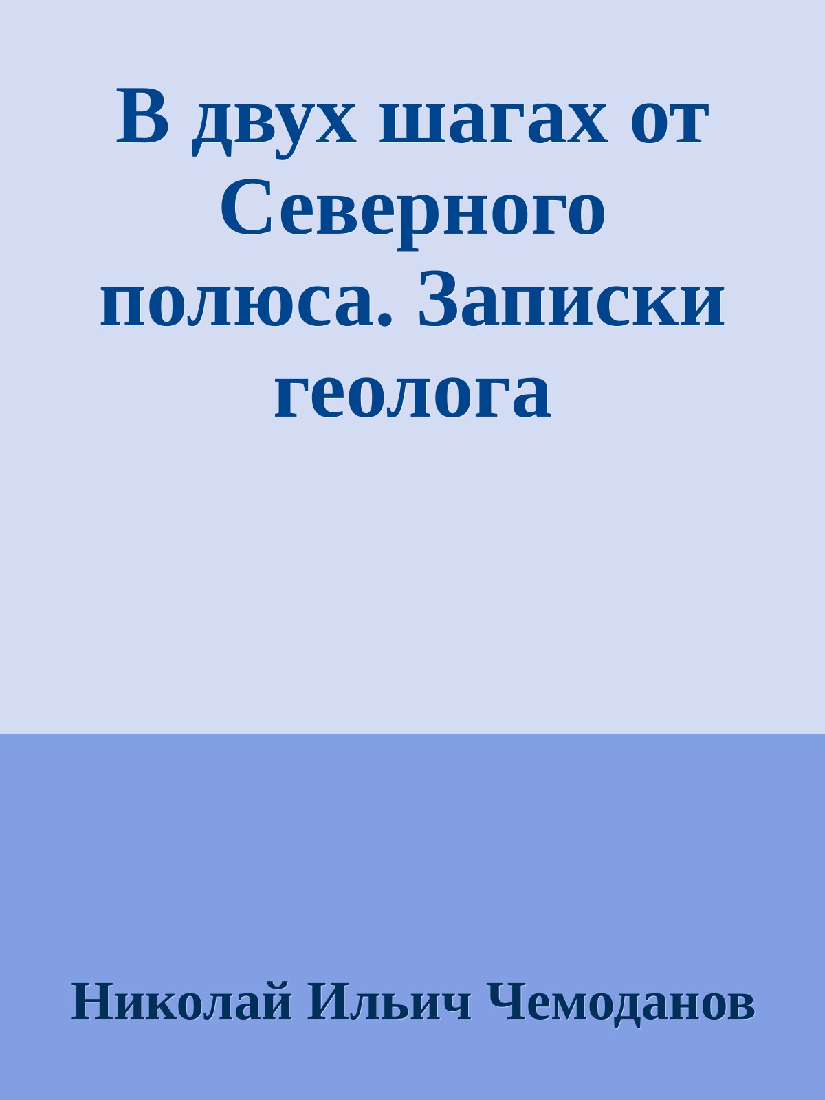 В двух шагах от Северного полюса. Записки геолога