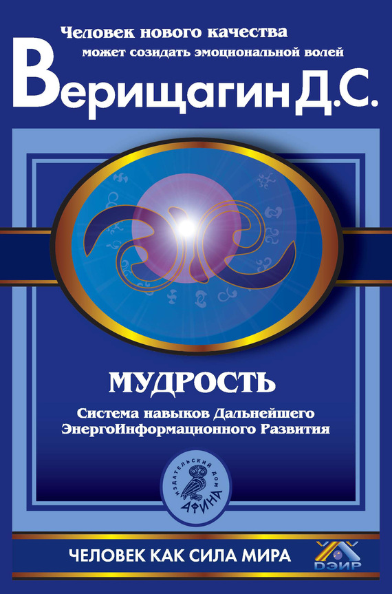 Мудрость. Система навыков Дальнейшего ЭнергоИнформационного Развития. V ступень, второй этап, части 1 и 2