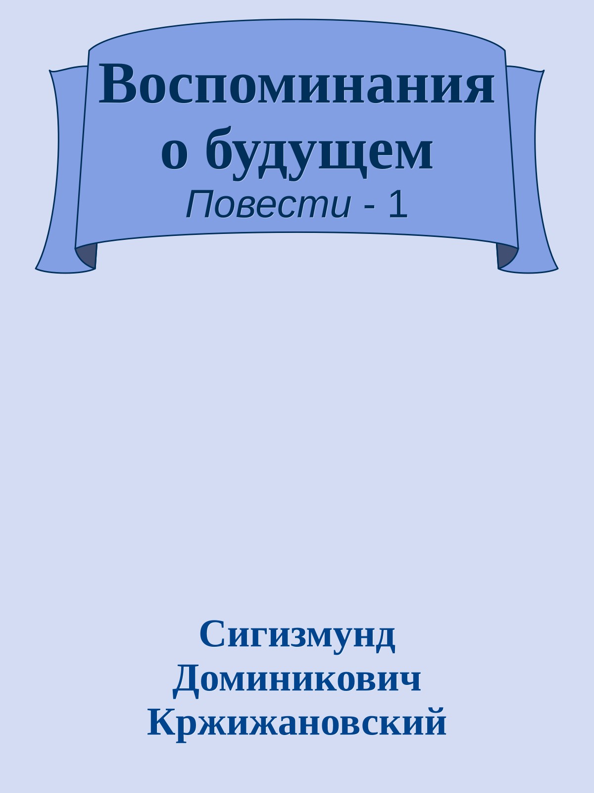 Воспоминания о будущем