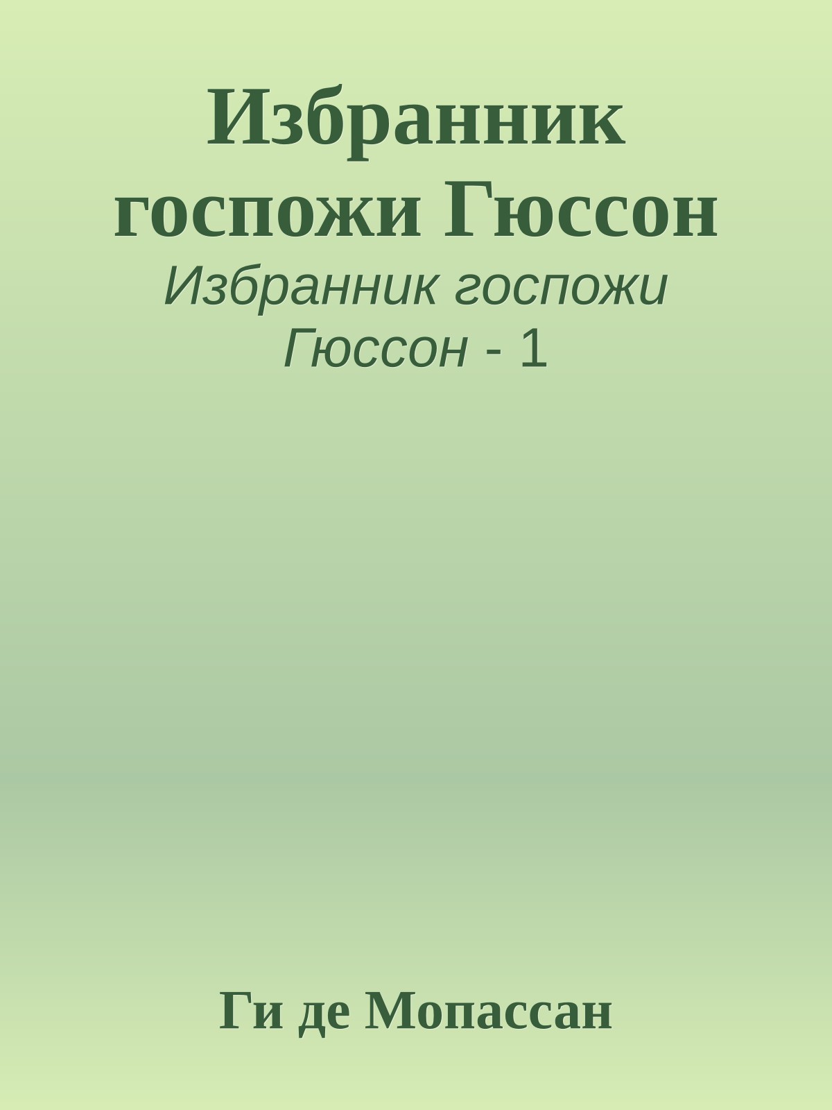 Избранник госпожи Гюссон