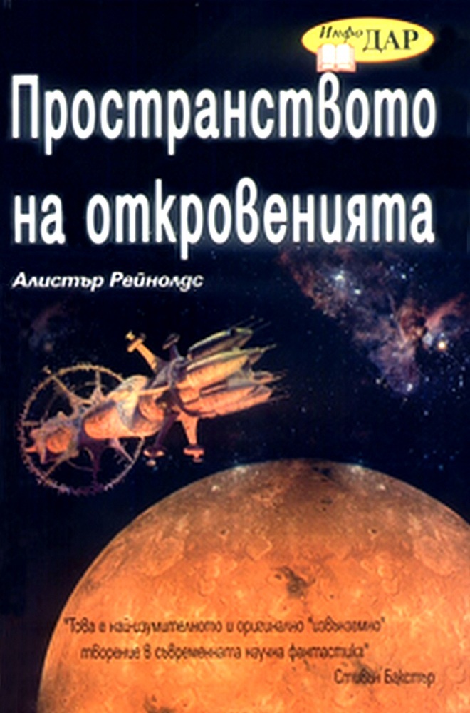 Пространството на откровенията
