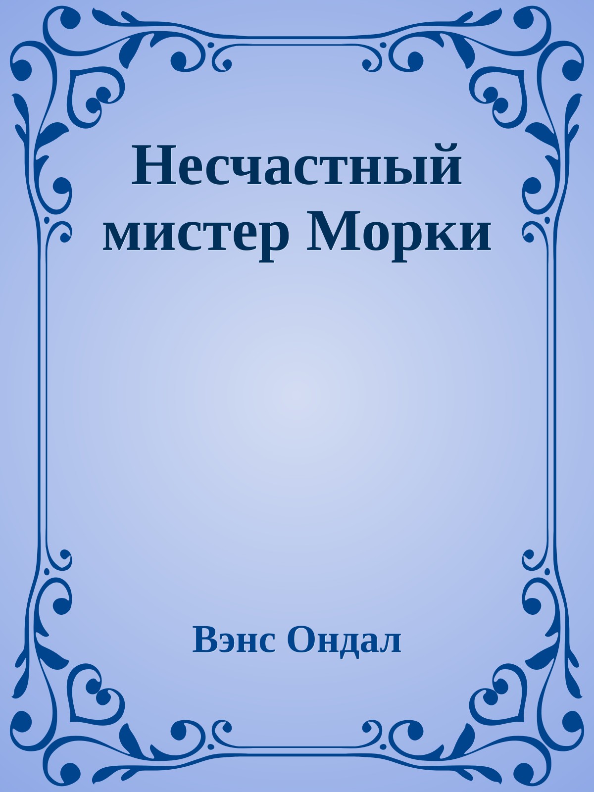 Несчастный мистер Морки
