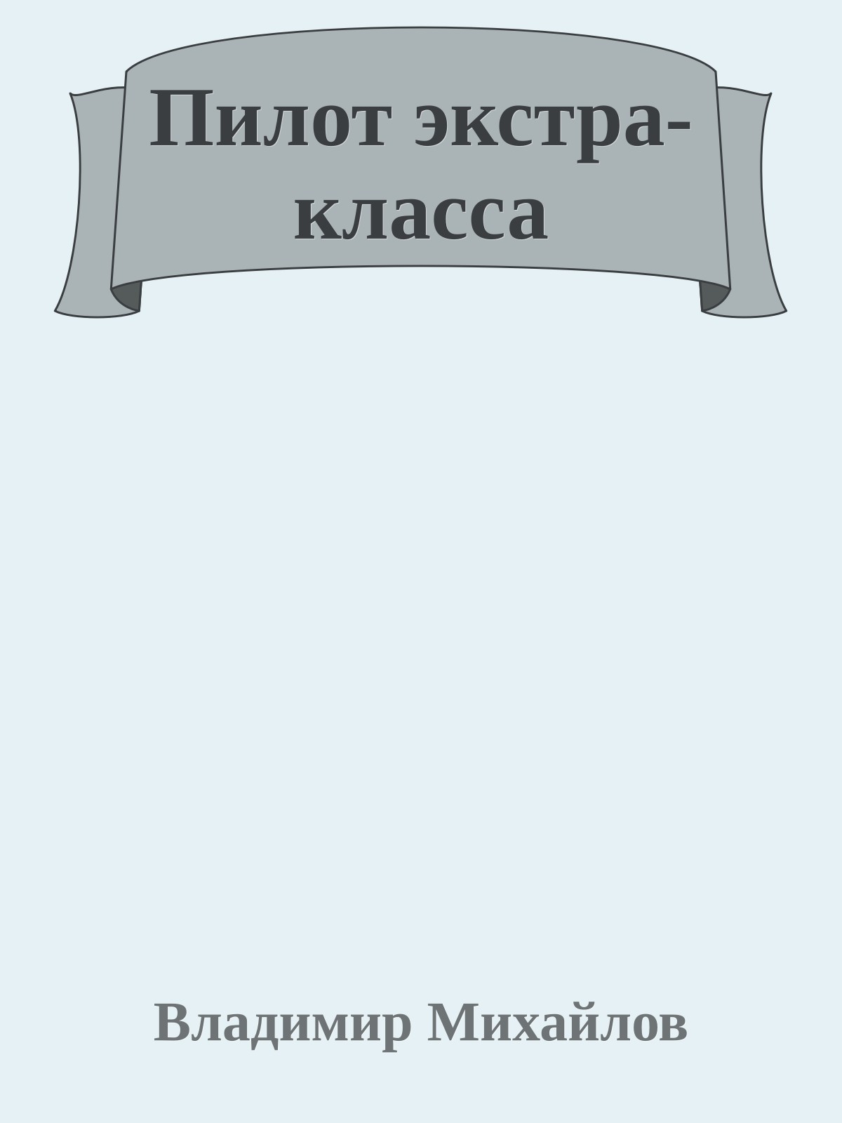Пилот экстра-класса