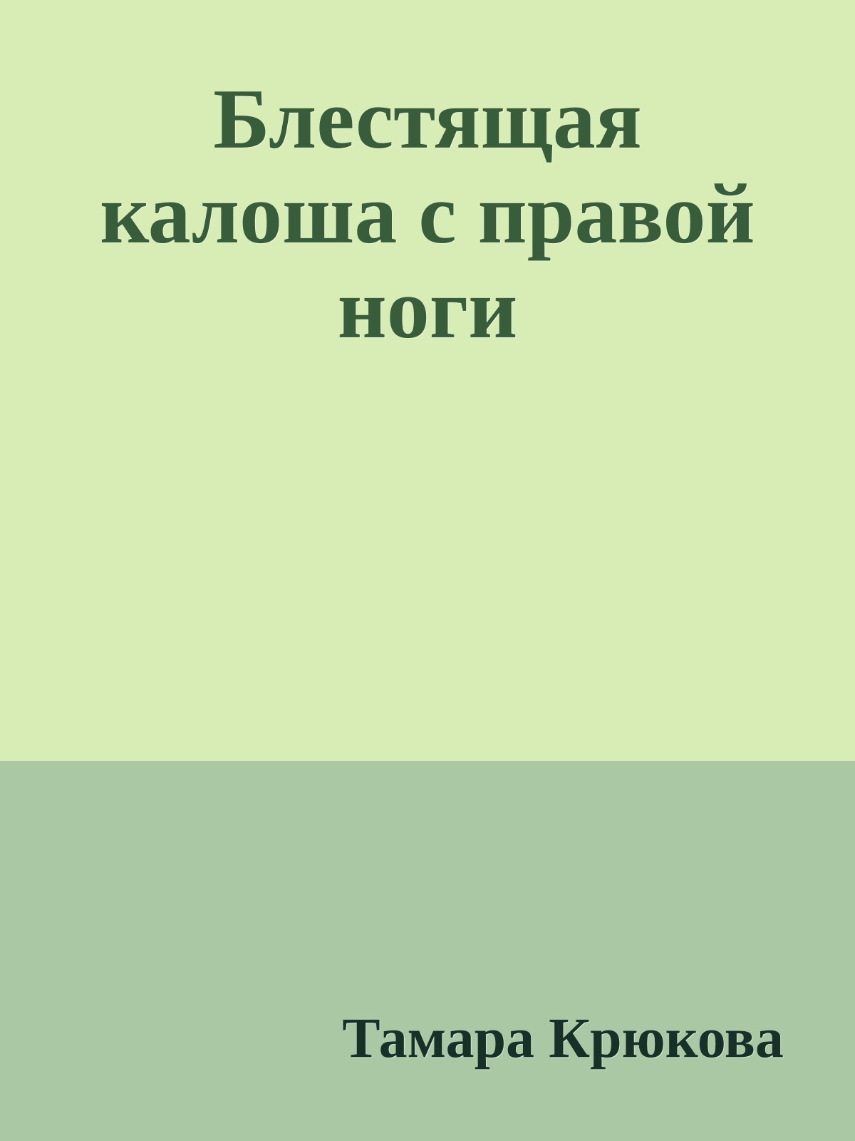 Блестящая калоша с правой ноги