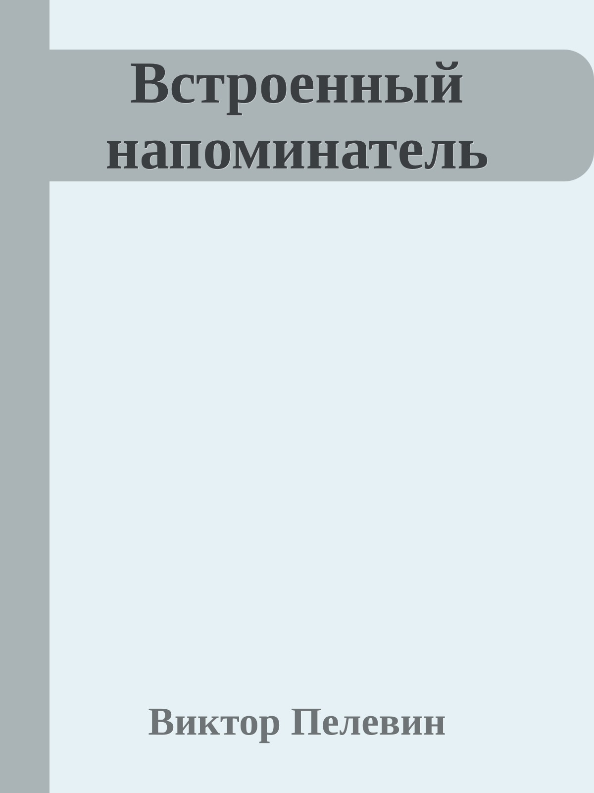 Встроенный напоминатель
