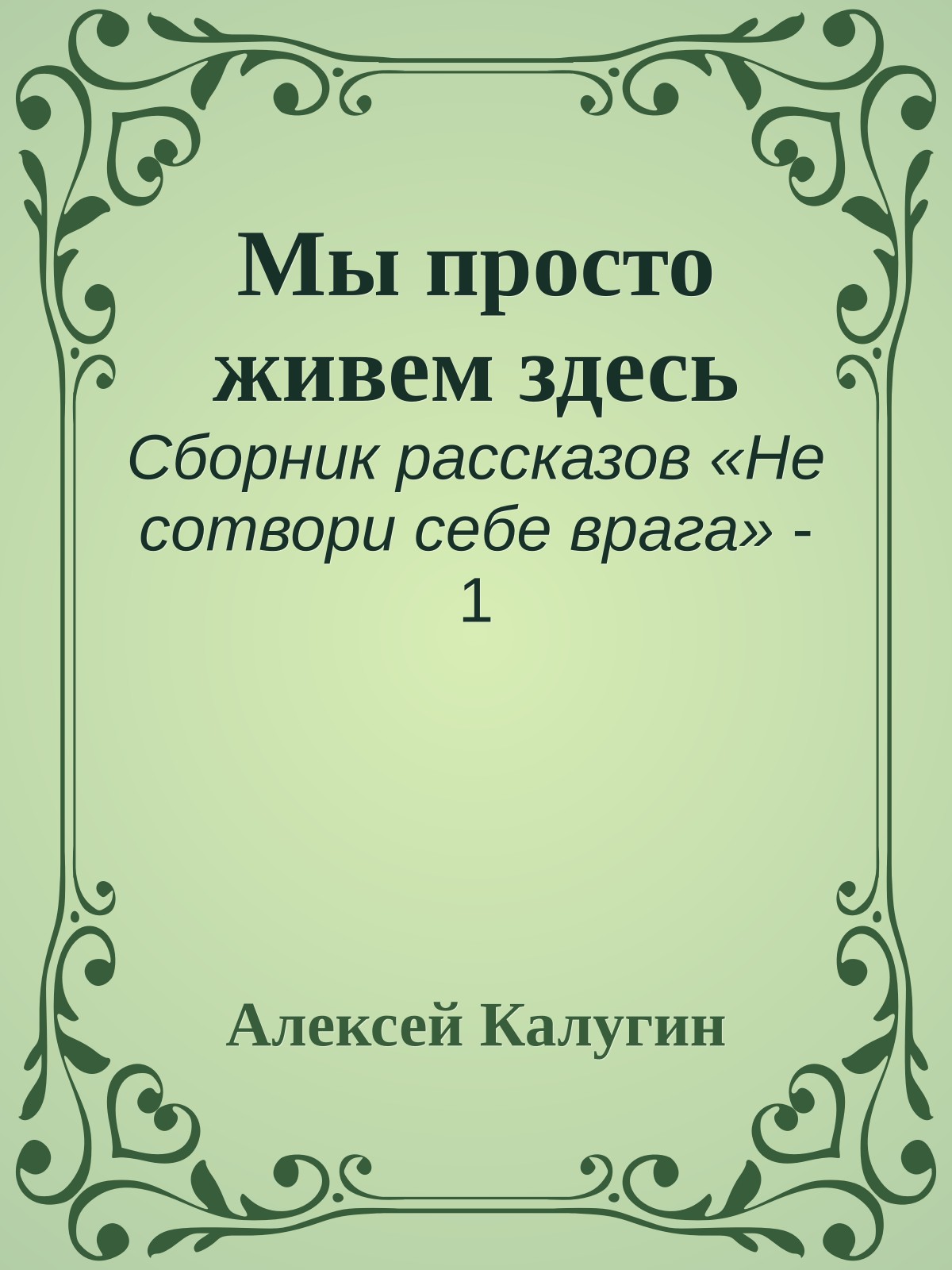 Мы просто живем здесь