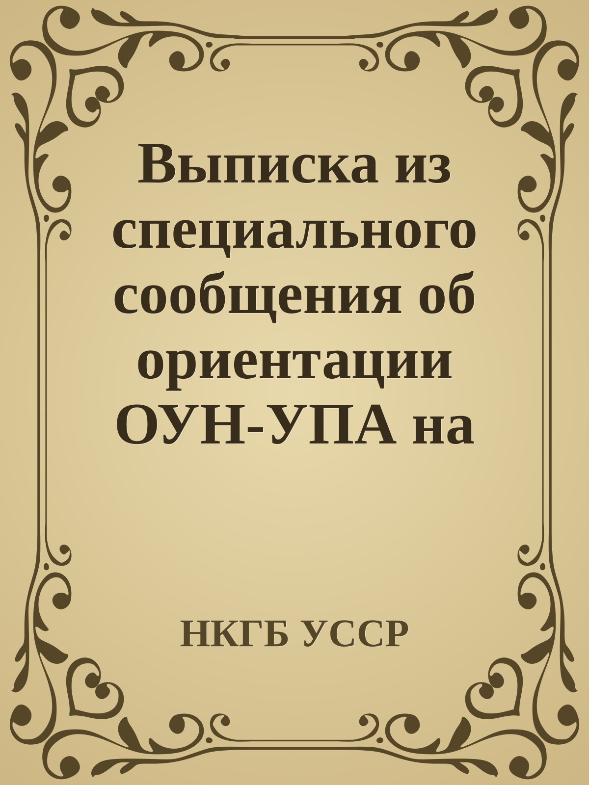 Выписка из специального сообщения об ориентации ОУН-УПА на помощь Англии и Америки в вопросе создания Самостийной Украины от 02.02.1945 года