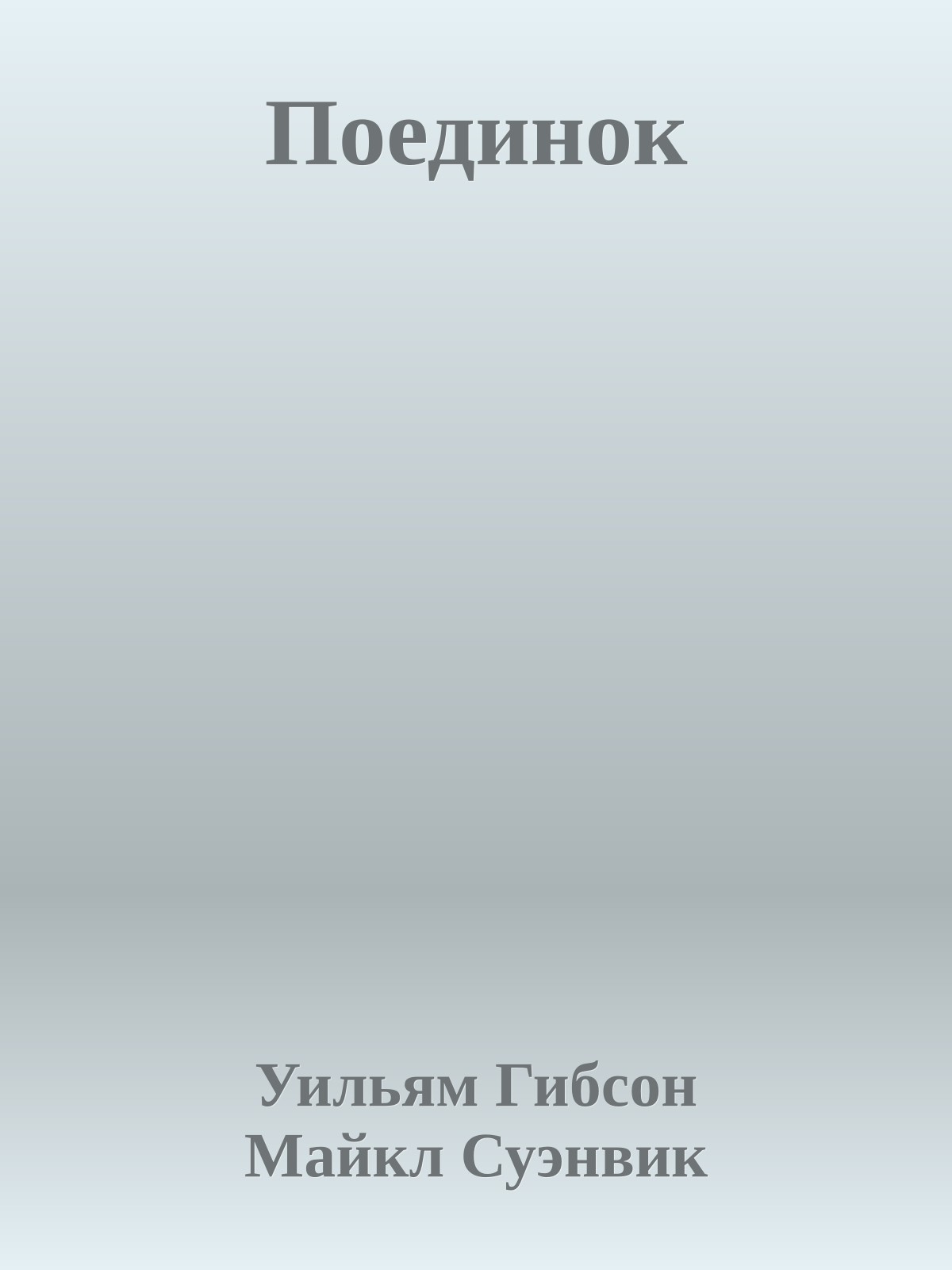 Поединок