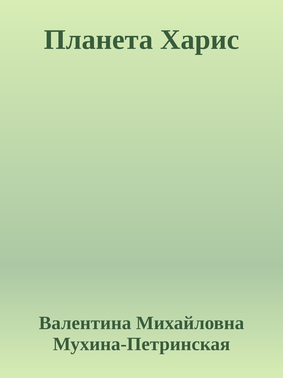 Планета Харис