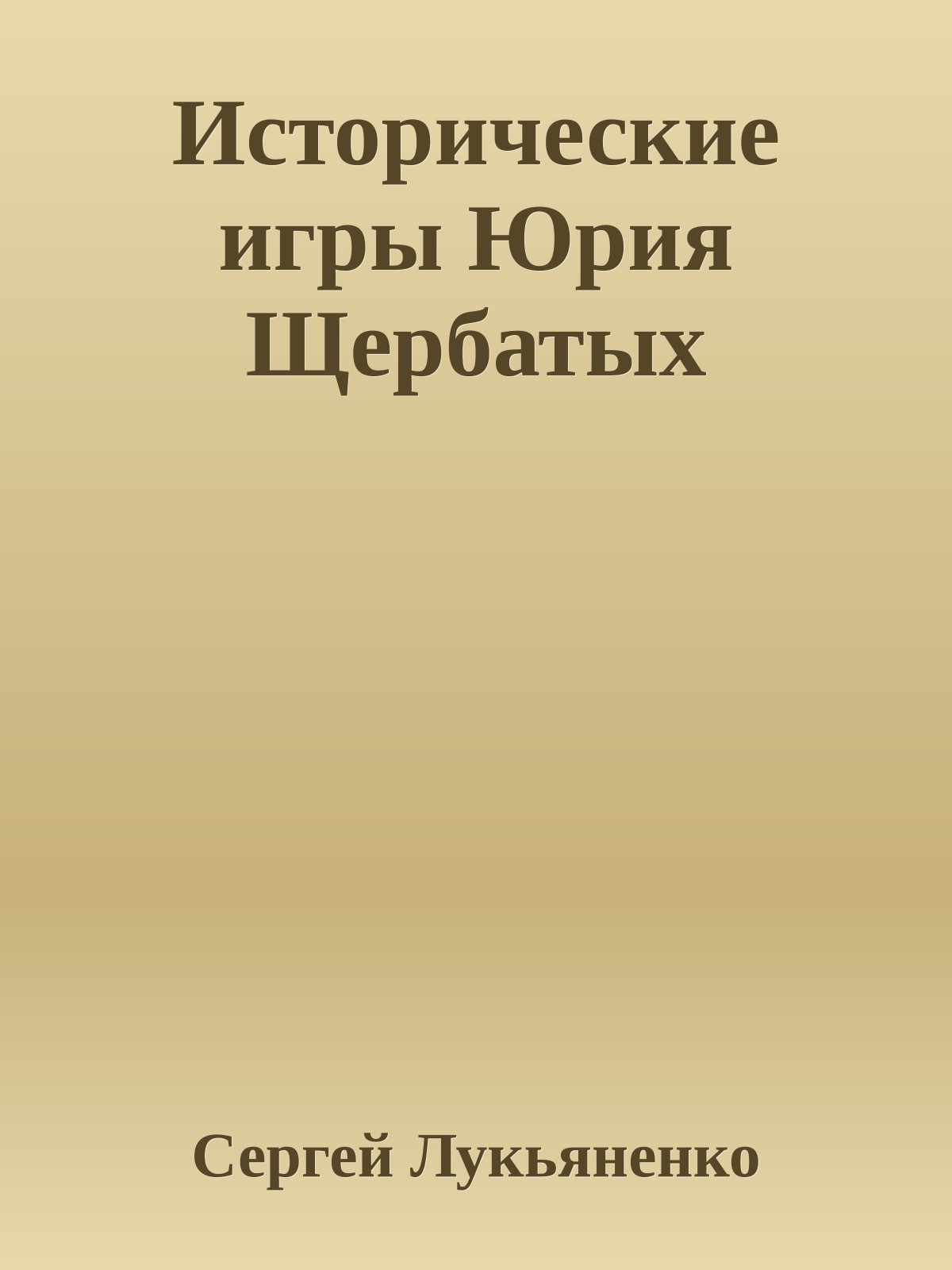 Исторические игры Юрия Щербатых