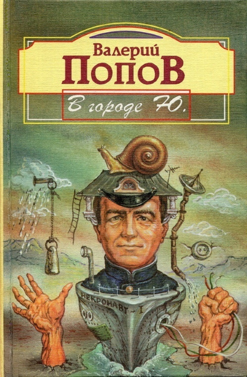 В городе Ю. [Повести и рассказы]