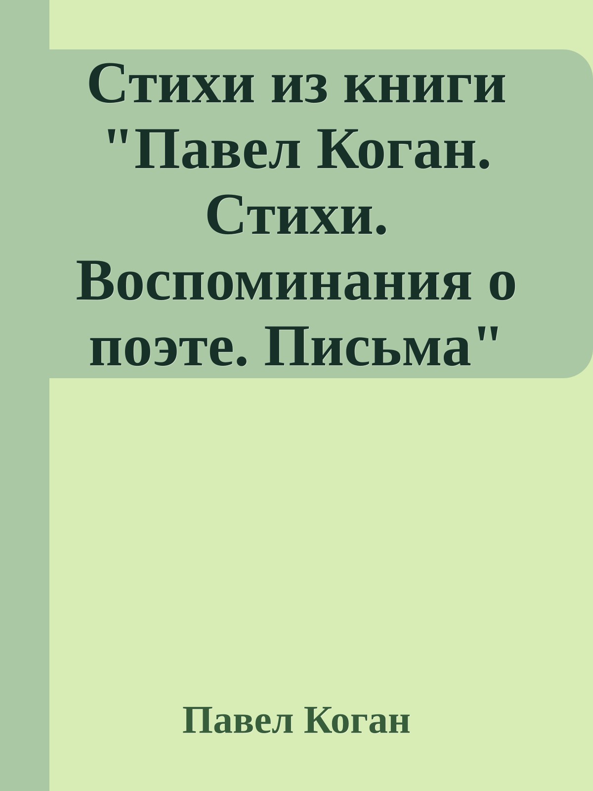 Стихи из книги "Павел Коган. Стихи. Воспоминания о поэте. Письма"