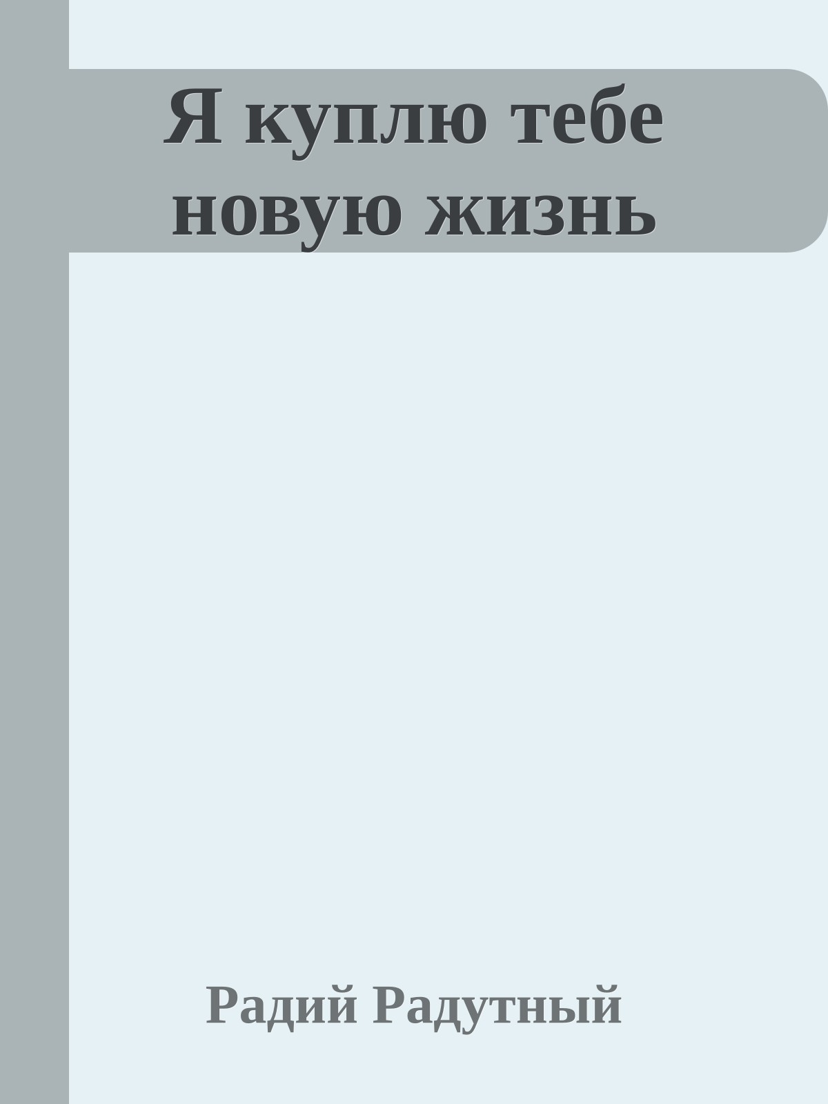 Я куплю тебе новую жизнь